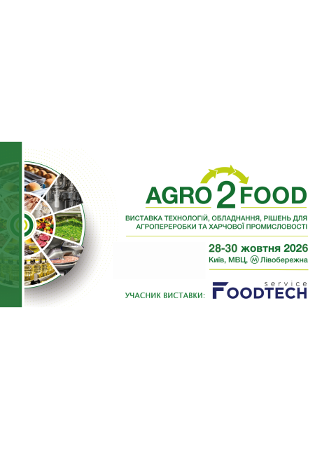 Agro2Food 2026 Виставка технологій, обладнання та рішень для агропереробки та харчової промисловості